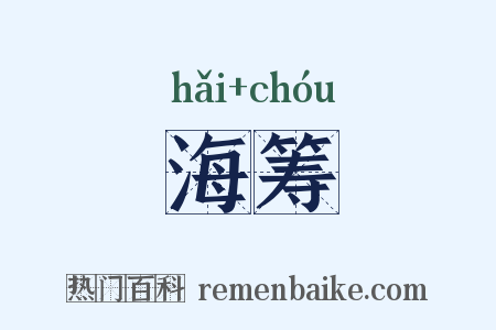 海筹是什么意思的图片